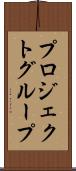 プロジェクトグループ Scroll