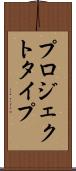 プロジェクト・タイプ Scroll