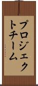 プロジェクトチーム Scroll