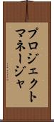 プロジェクト・マネージャ Scroll