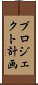 プロジェクト計画 Scroll