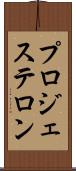 プロジェステロン Scroll
