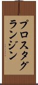 プロスタグランジン Scroll