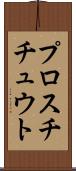 プロスチチュウト Scroll