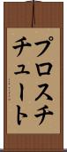 プロスチチュート Scroll