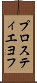 プロスティエヨフ Scroll
