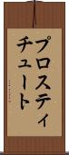 プロスティチュート Scroll