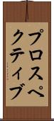 プロスペクティブ Scroll