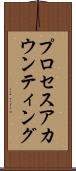 プロセスアカウンティング Scroll