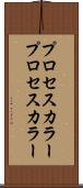 プロセスカラー Scroll