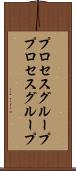 プロセスグループ Scroll