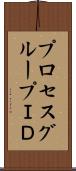 プロセスグループＩＤ Scroll