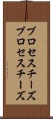 プロセスチーズ Scroll