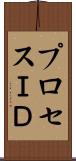 プロセスＩＤ Scroll