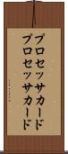プロセッサカード Scroll