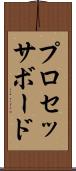 プロセッサ・ボード Scroll