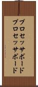 プロセッサボード Scroll