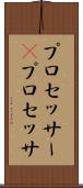 プロセッサー(P) Scroll