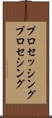 プロセッシング Scroll