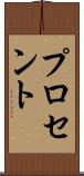 プロセント Scroll