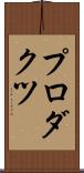 プロダクツ Scroll