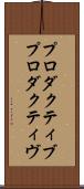 プロダクティブ Scroll