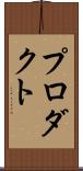 プロダクト Scroll