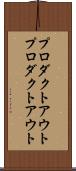 プロダクトアウト Scroll