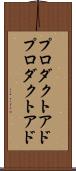 プロダクトアド Scroll
