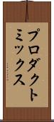 プロダクト・ミックス Scroll