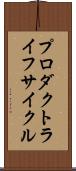 プロダクト・ライフ・サイクル Scroll