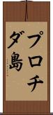 プロチダ島 Scroll