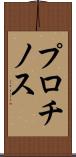 プロチノス Scroll