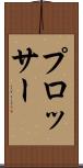 プロッサー Scroll