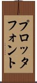 プロッタ・フォント Scroll