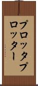 プロッタ Scroll