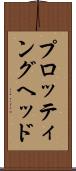 プロッティング・ヘッド Scroll