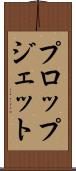 プロップジェット Scroll
