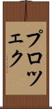 プロツェク Scroll