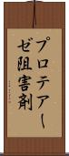 プロテアーゼ阻害剤 Scroll