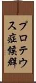 プロテウス症候群 Scroll