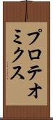 プロテオミクス Scroll
