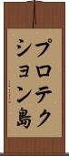 プロテクション島 Scroll