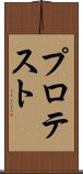 プロテスト Scroll