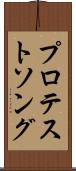 プロテストソング Scroll