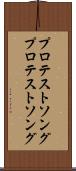 プロテストソング Scroll