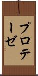 プロテーゼ Scroll