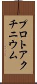 プロトアクチニウム Scroll