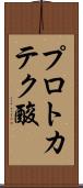 プロトカテク酸 Scroll