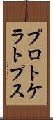 プロトケラトプス Scroll